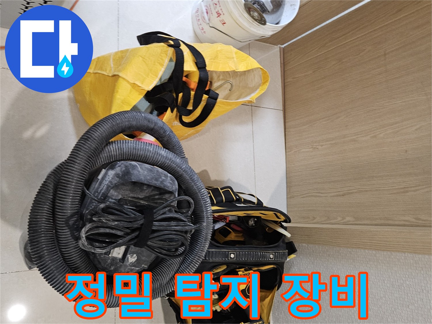 정밀한 누수 탐지를 위한-다양한 전문 장비들이-현장에 준비된 상태입니다