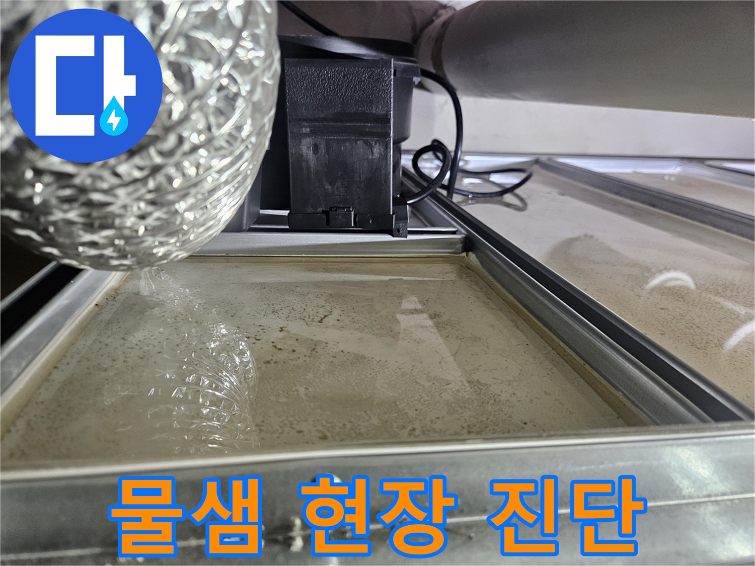 천장-패널-위에-물이-고여있는-심각한-누수-상황입니다.