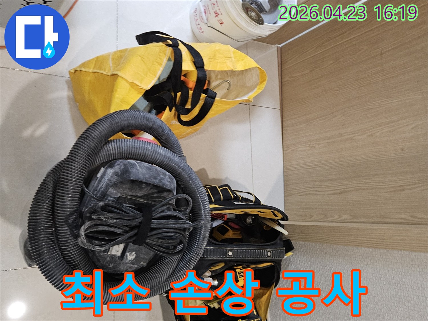 최소한의 손상으로-누수 공사를 진행하기 위한-장비들이 준비되었습니다