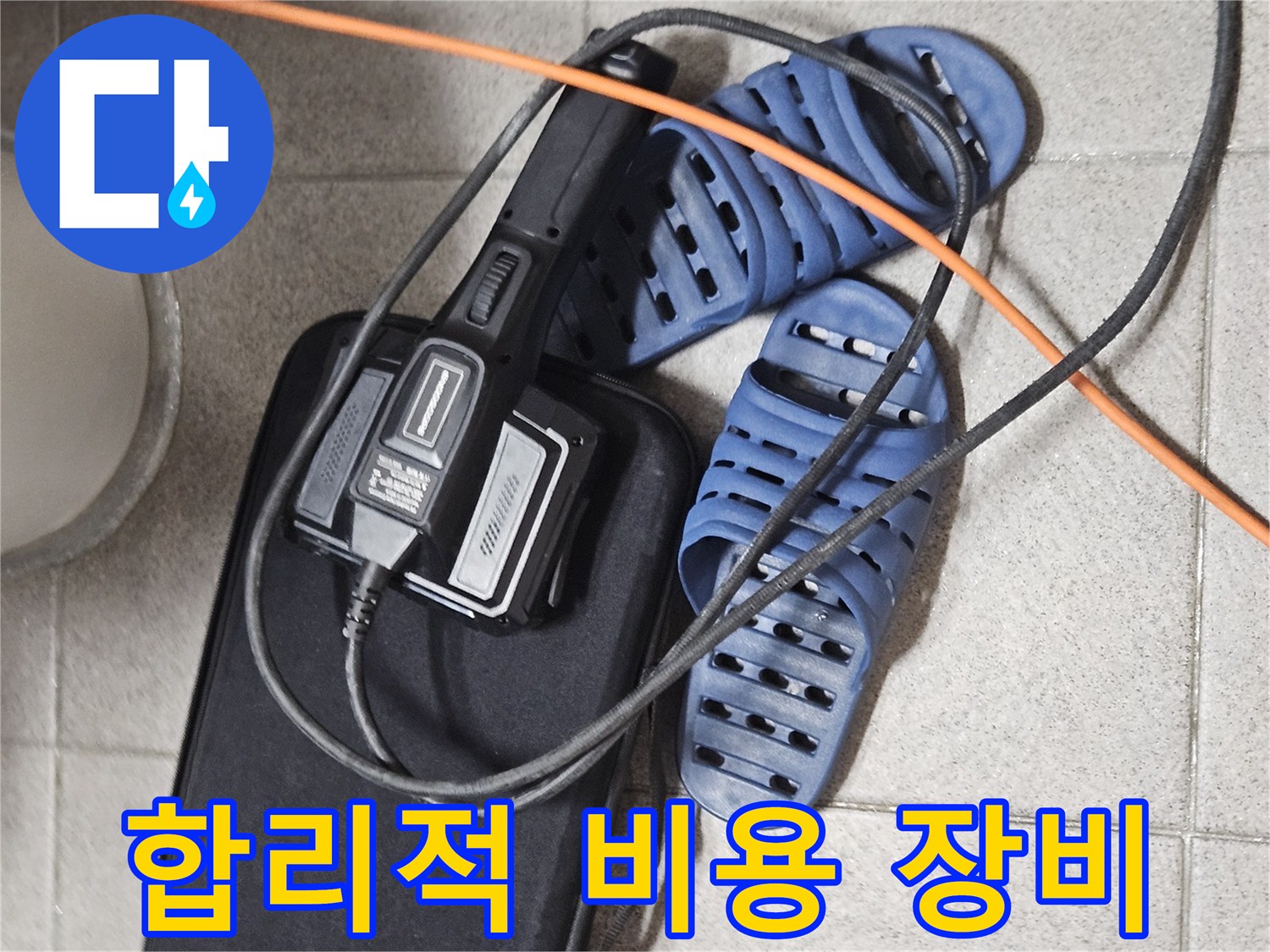 합리적인 비용으로 누수 해결을 위한-전문 장비와-현장 준비 모습