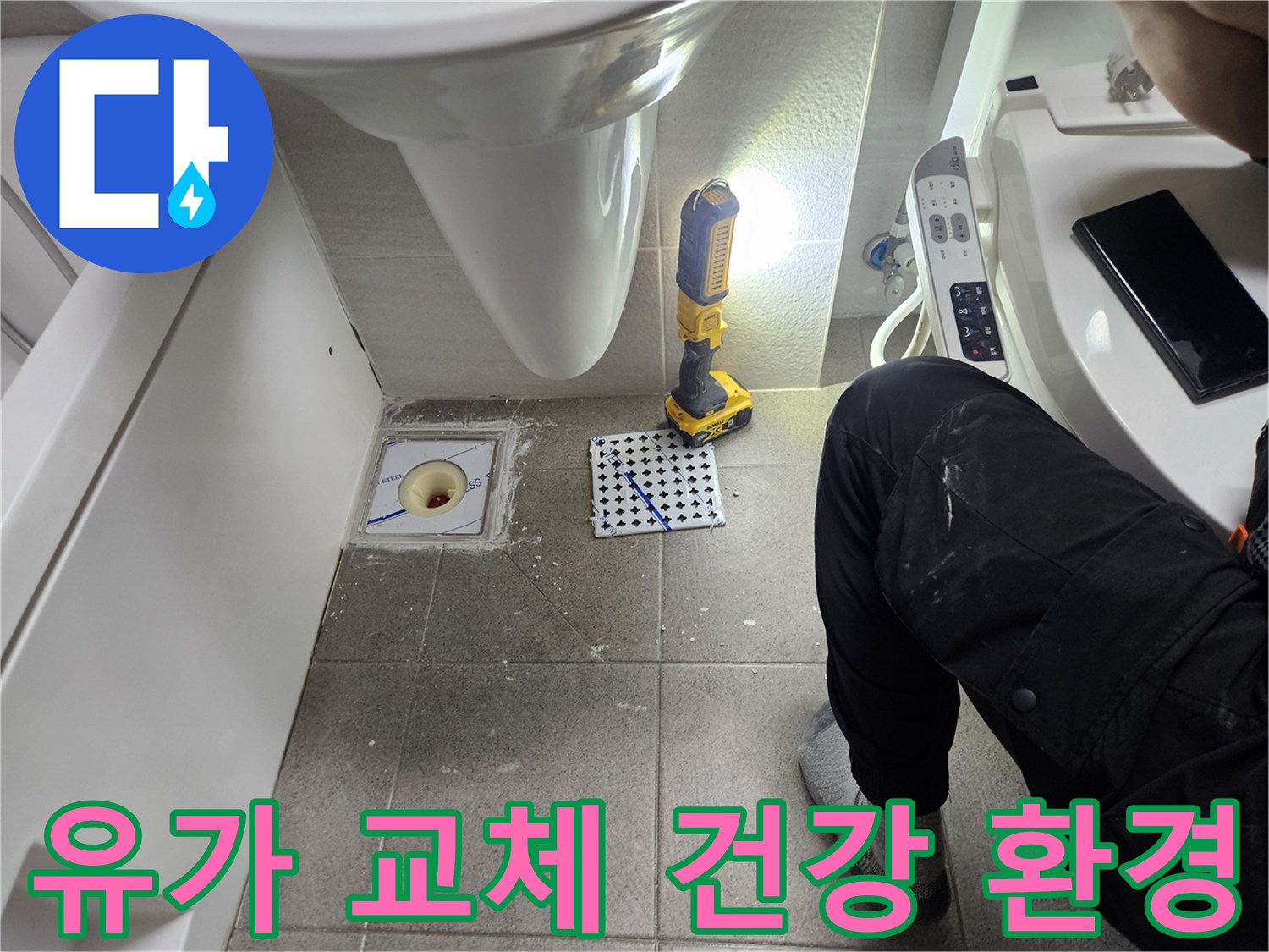화장실 유가 교체-누수 해결로 건강한 주거 환경 조성-전문가의 위생적인 시공