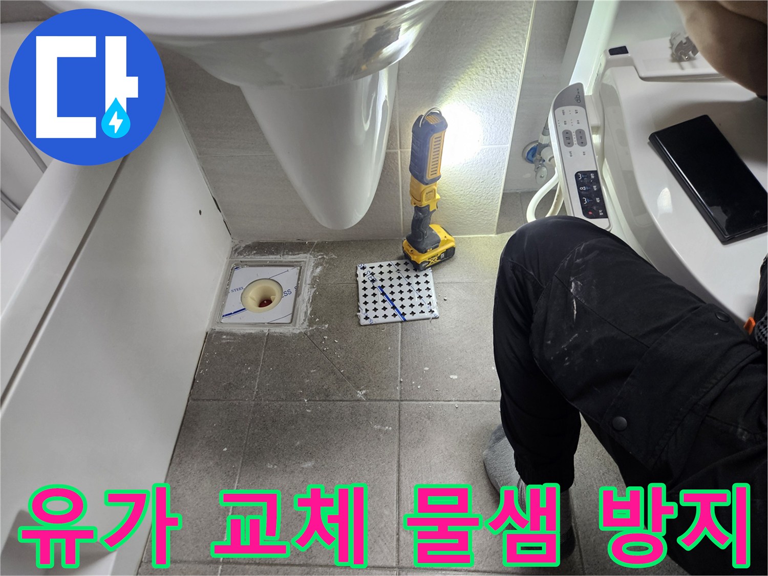 화장실 유가 교체-물샘 방지를 위한 완벽한 차단 시공-전문가의 철저한 방수 작업
