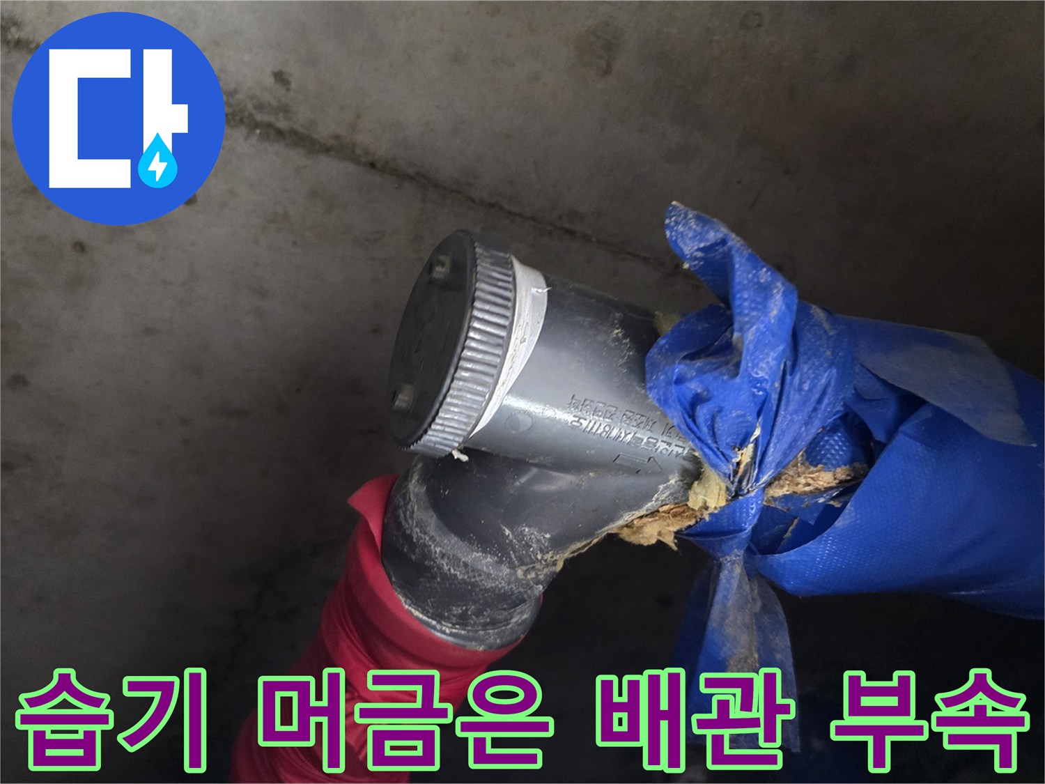 물기가 스며든 파란색 보온재와 배관 연결 부위의 근접 촬영