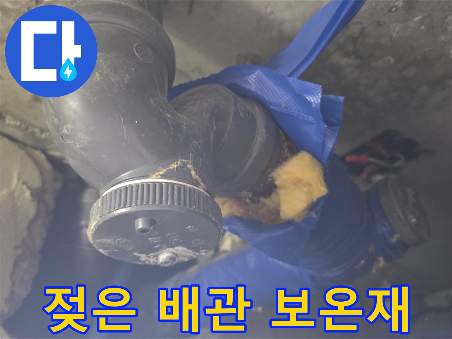 물기에-젖은-파란색-배관-보온재