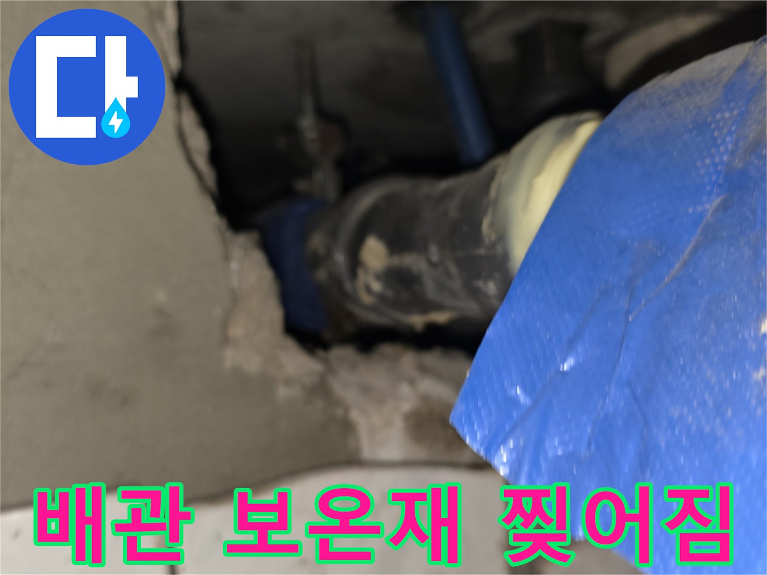 배관 주위의 파손된 파란색 보온재와 습기 흔적