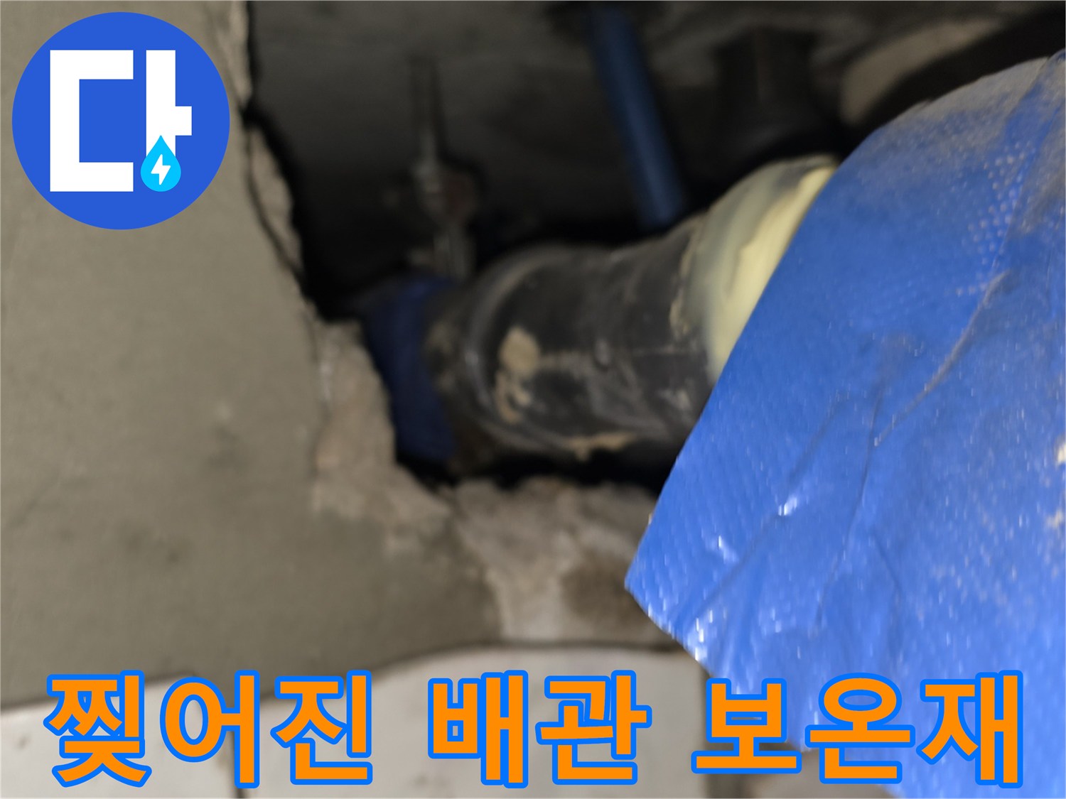 손상된-파란색-배관-보온재와-노출된-연결부위