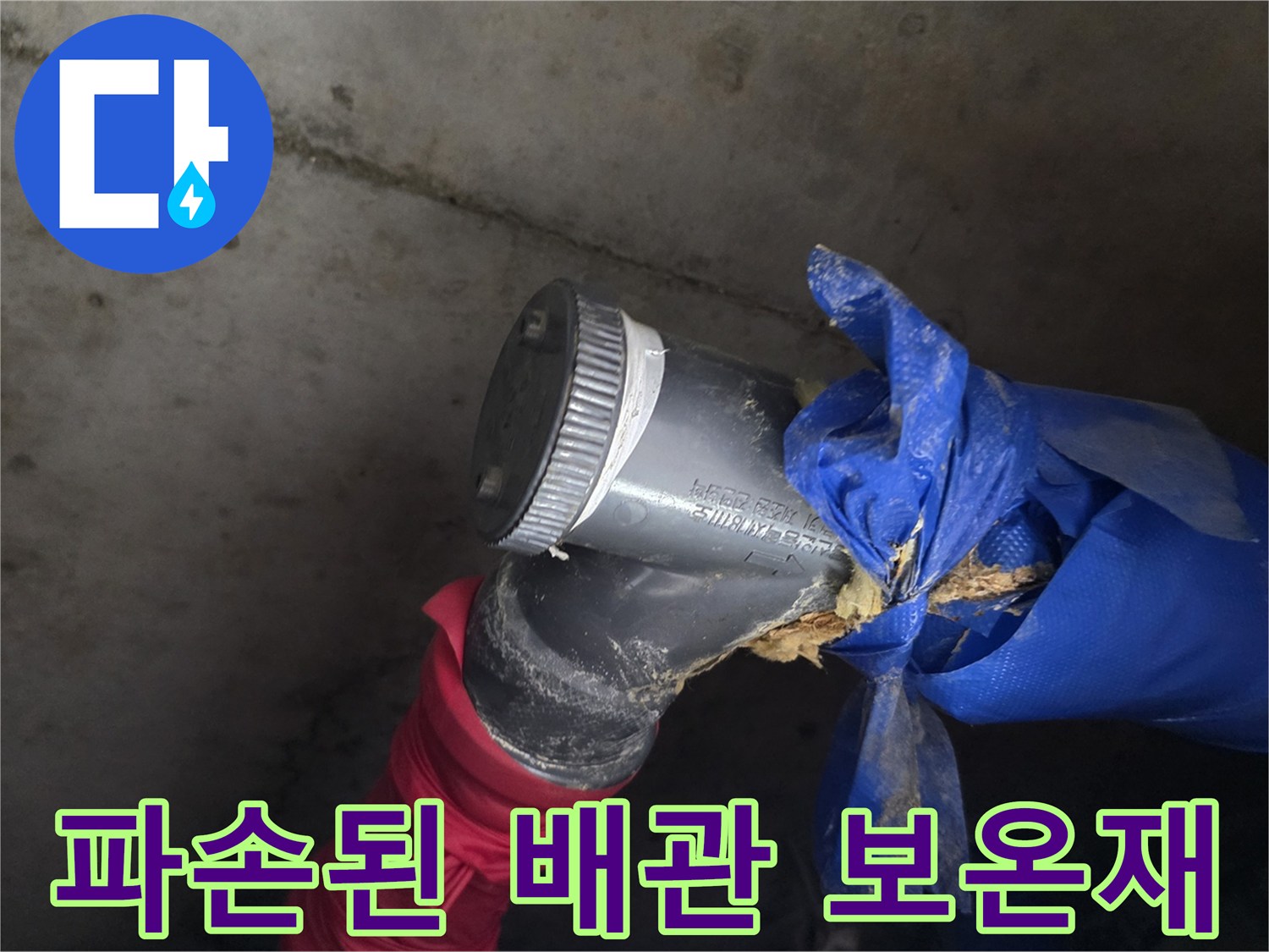 찢어진-배관-보온재-사이로-새어나오는-물