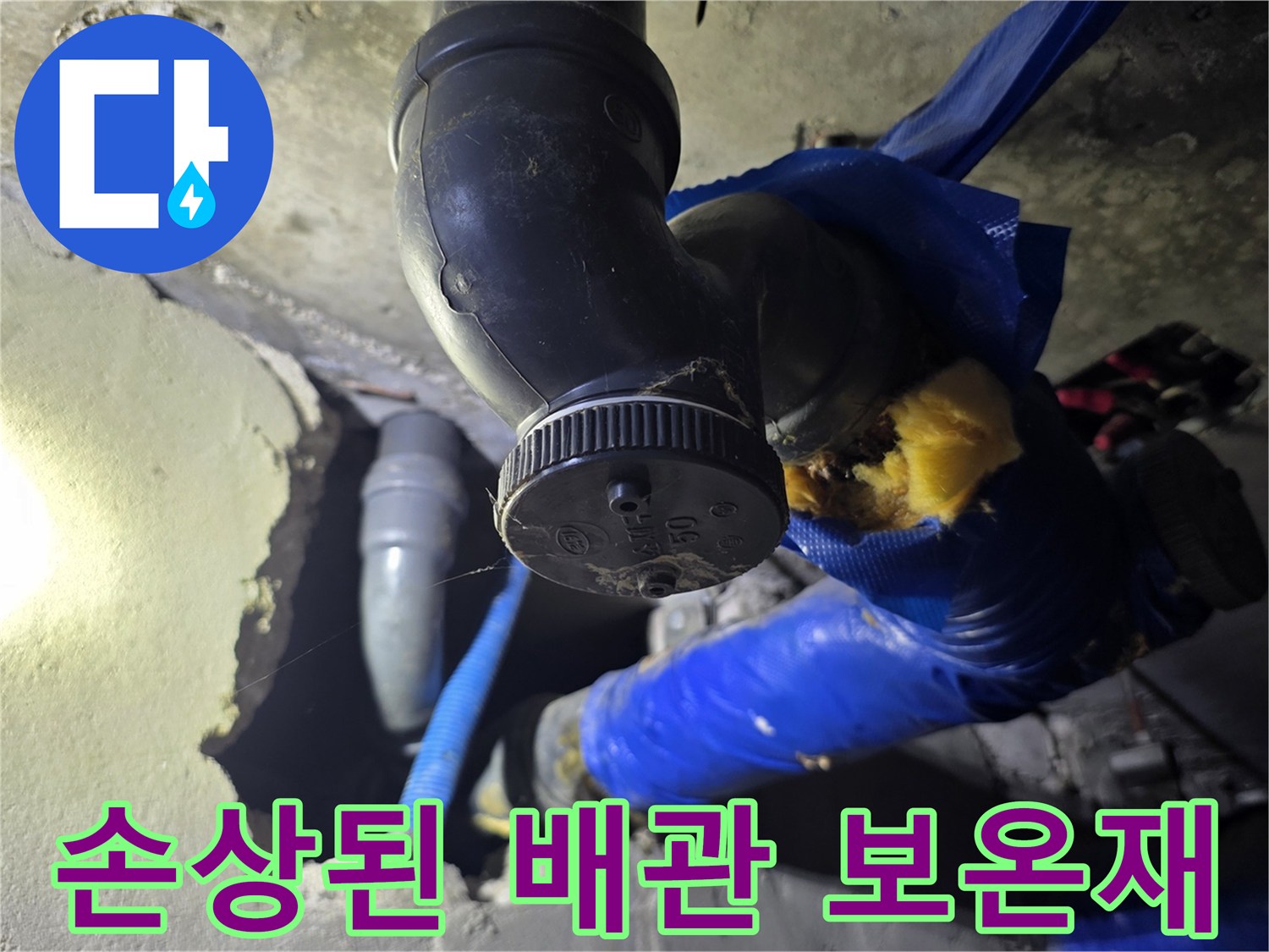 파란색 배관 단열재-찢어진 부위 사이로 보이는 배관 연결부