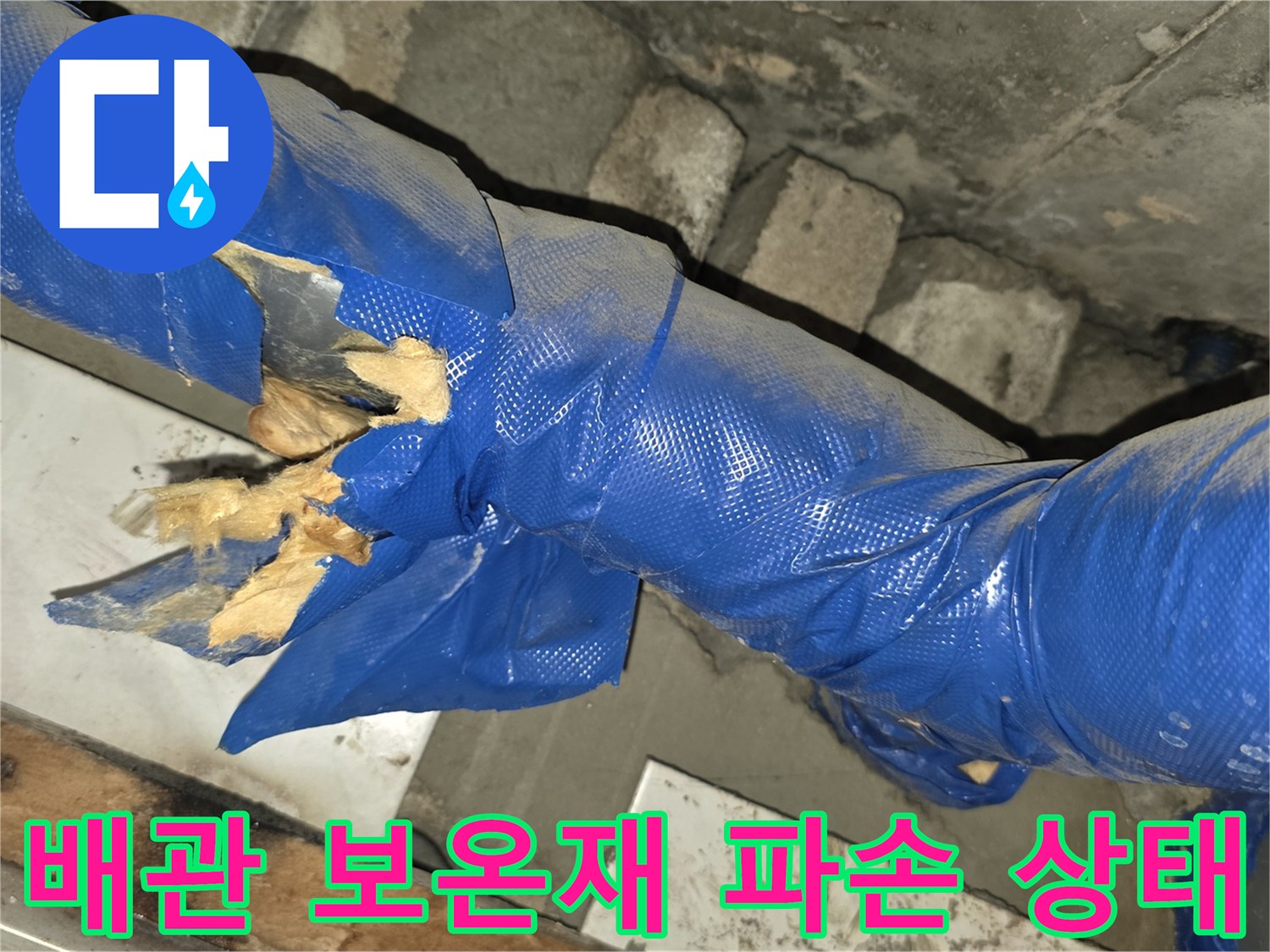 파란색-배관-마감재-찢어짐과-내부-노출-현황