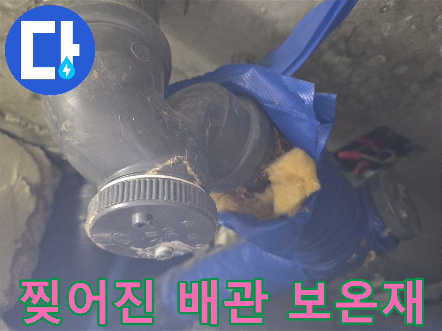 파란색-보온재가-손상된-배관-연결-부위