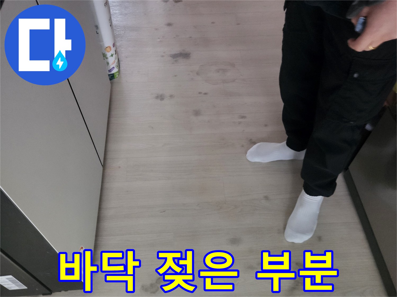 누수로 인해-바닥이 젖어-얼룩진 모습을-자세히 관찰하고 있습니다