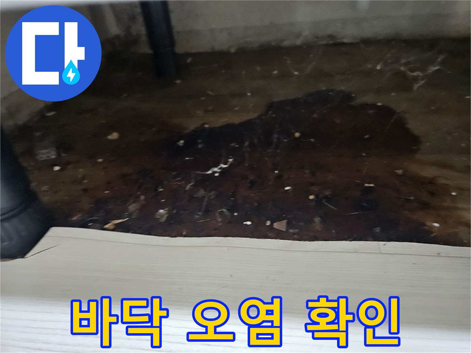 배관-주변-바닥에-물이-새어-나와-오염이-진행된-모습을-보여주는-누수-현장-사진