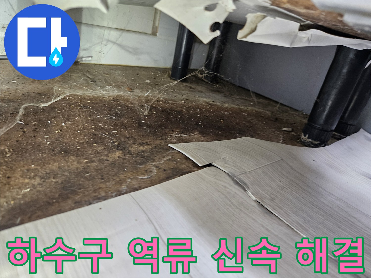 하수구-역류로-인해-바닥이-오염되고-장판이-들뜬-현장에서-신속한-해결을-위한-준비-모습
