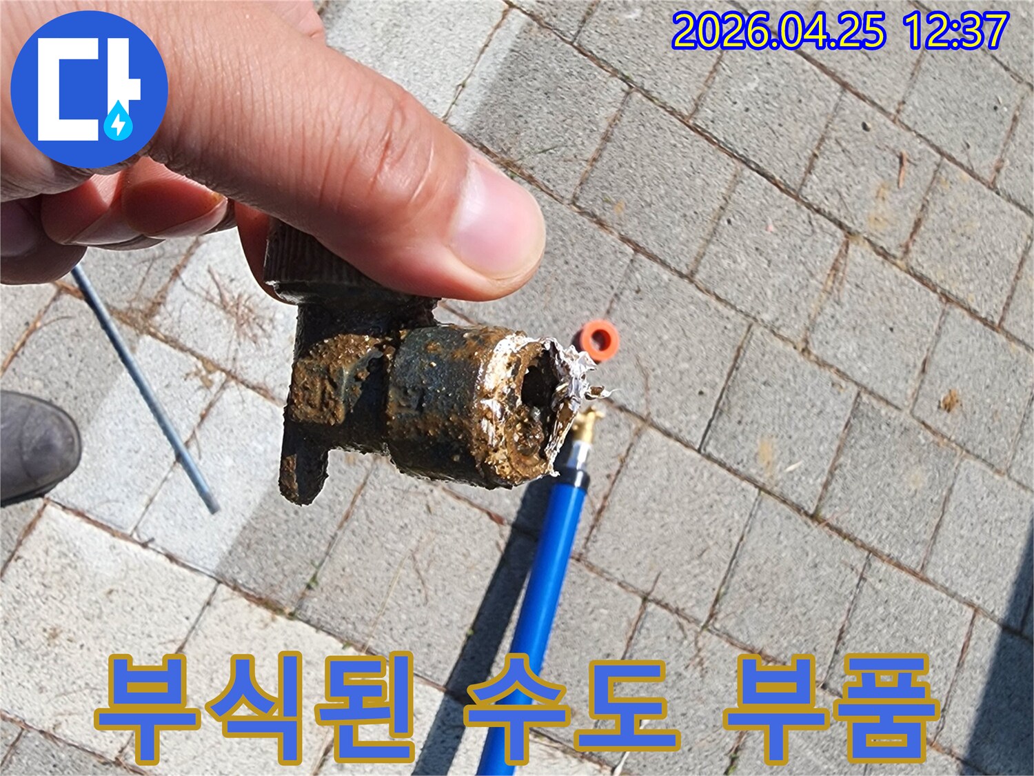 수도관 누수 공사 중-제거된-부식과 파손이 심한 배관 부속의 실제 이미지