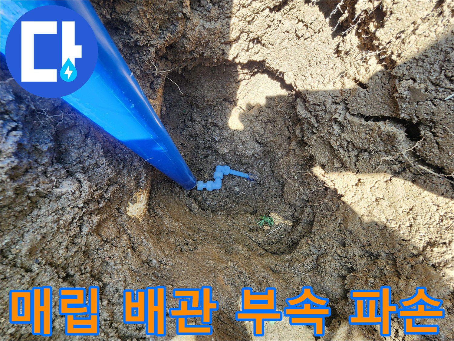 흙을 걷어내고 발견한-파손된 배관 연결 커넥터