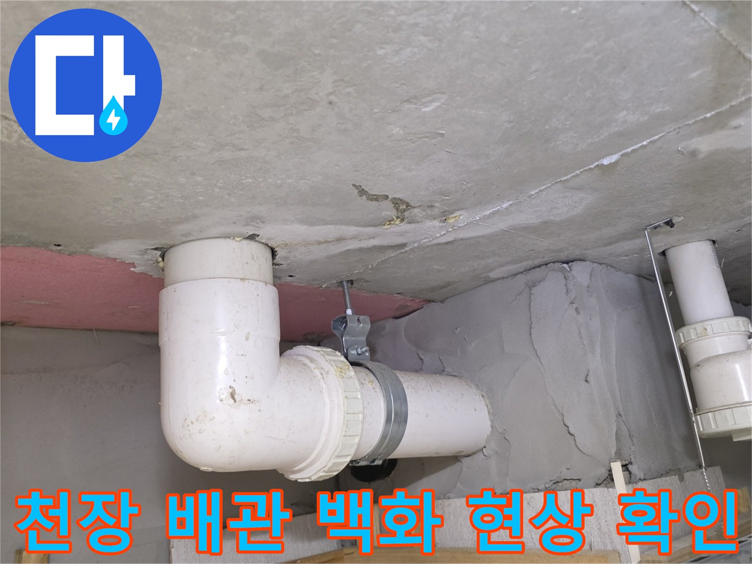 다산동 아파트 내부-하수관 연결 소켓 주변의 하얀 백화 현상과 습기