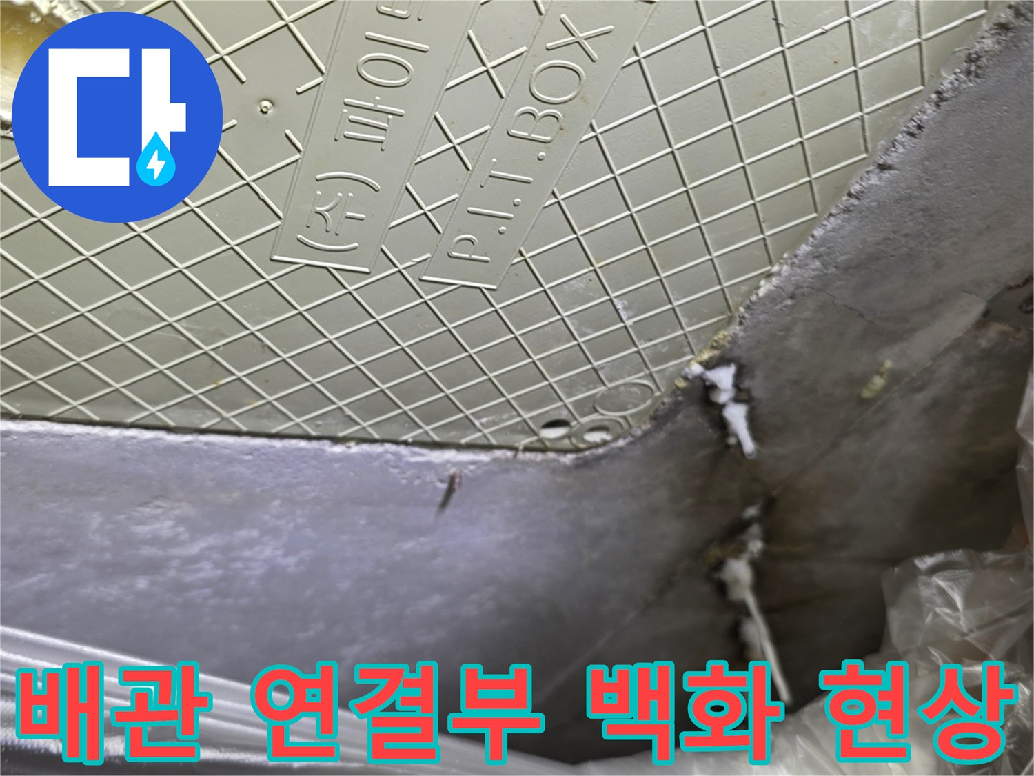 점검구-내부-배관-연결-부위의-백화현상과-누수-자국