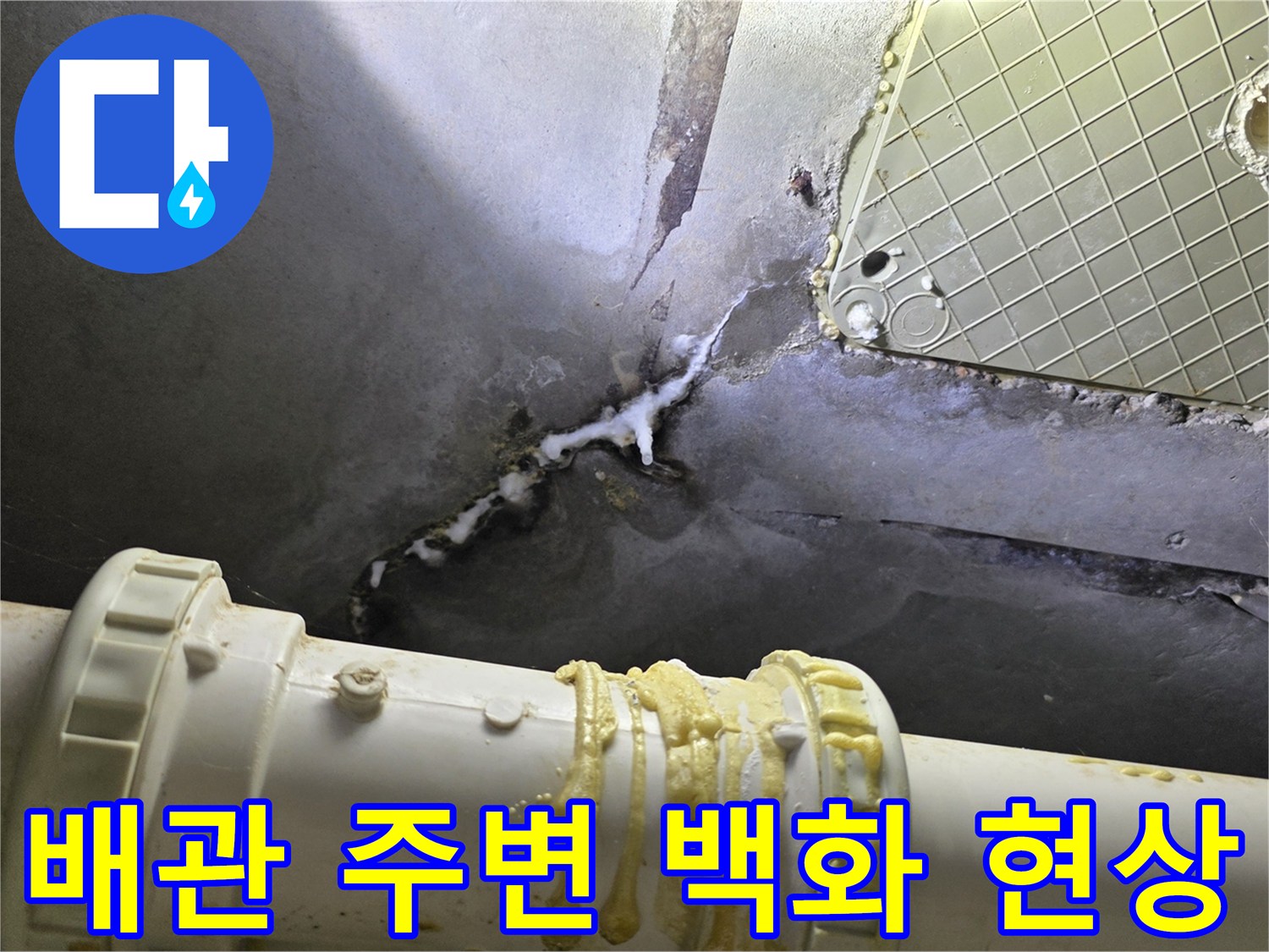 천장 내부 관찰-누수로 오염된 배수 파이프