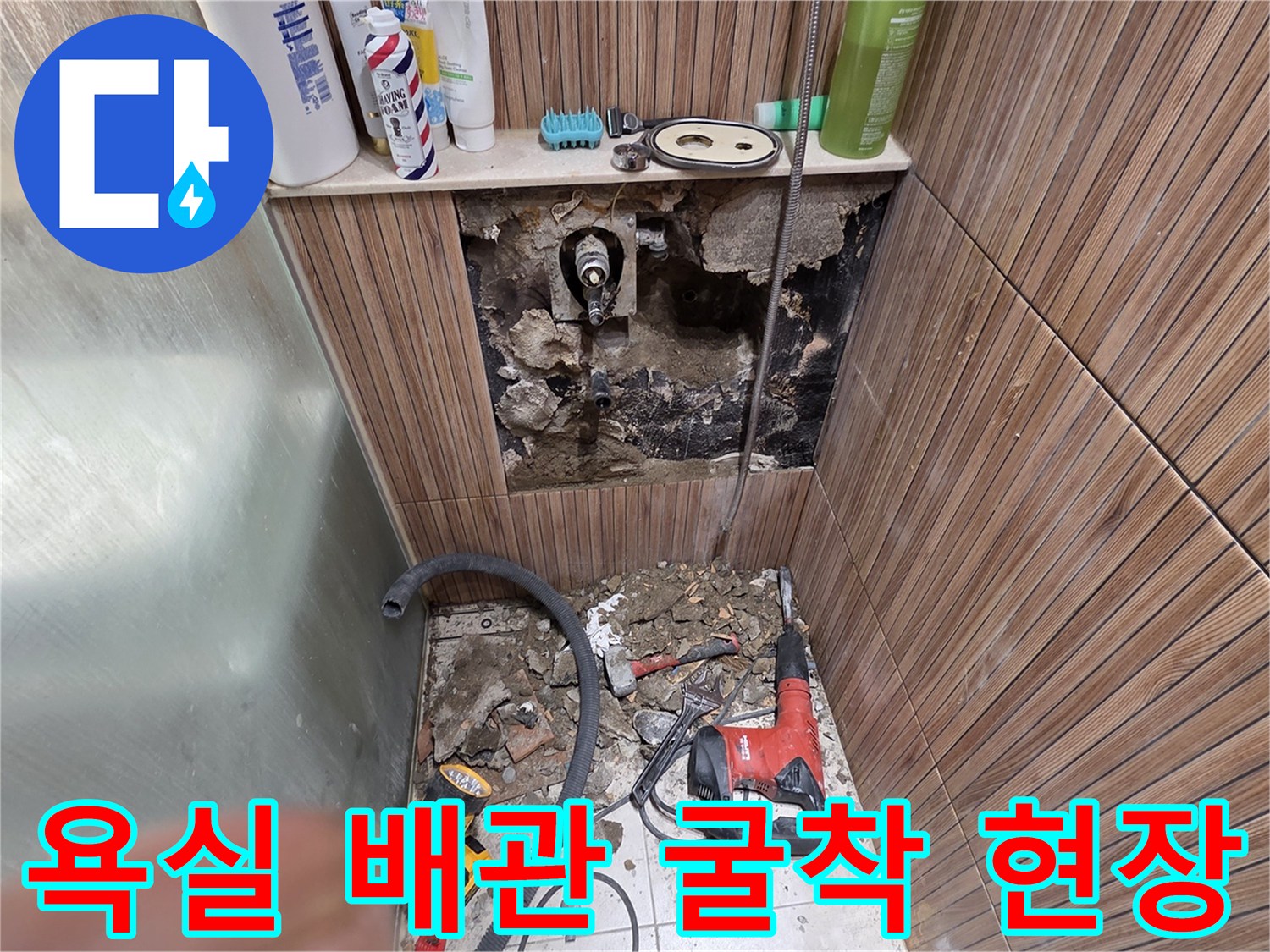 노원구 상계동-욕실 벽면 타일 철거 후 드러난 누수 배관 부위