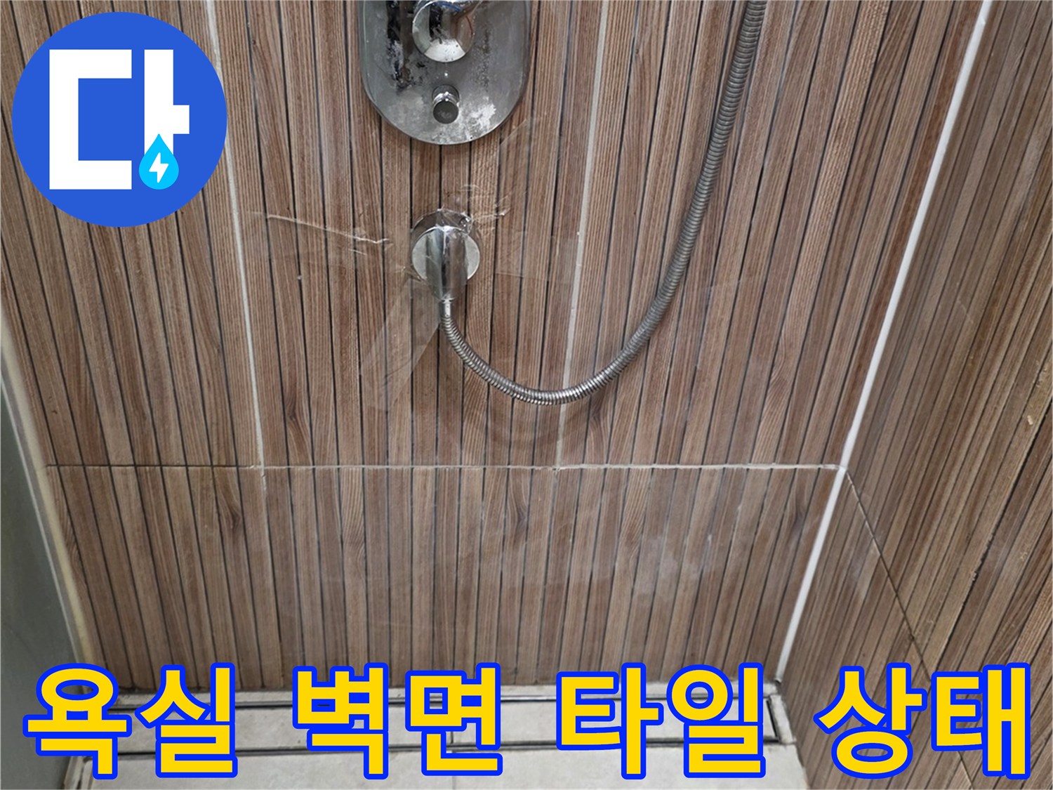 상계동-아파트-욕실-수전-주변-타일-육안-점검
