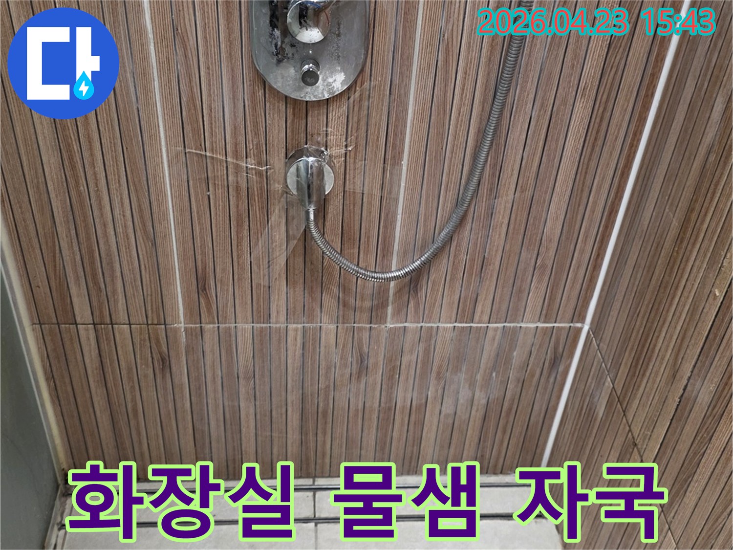 상계동 주택 화장실의-샤워기 수전 하단에서-물이 새어 벽 타일을 적신 모습