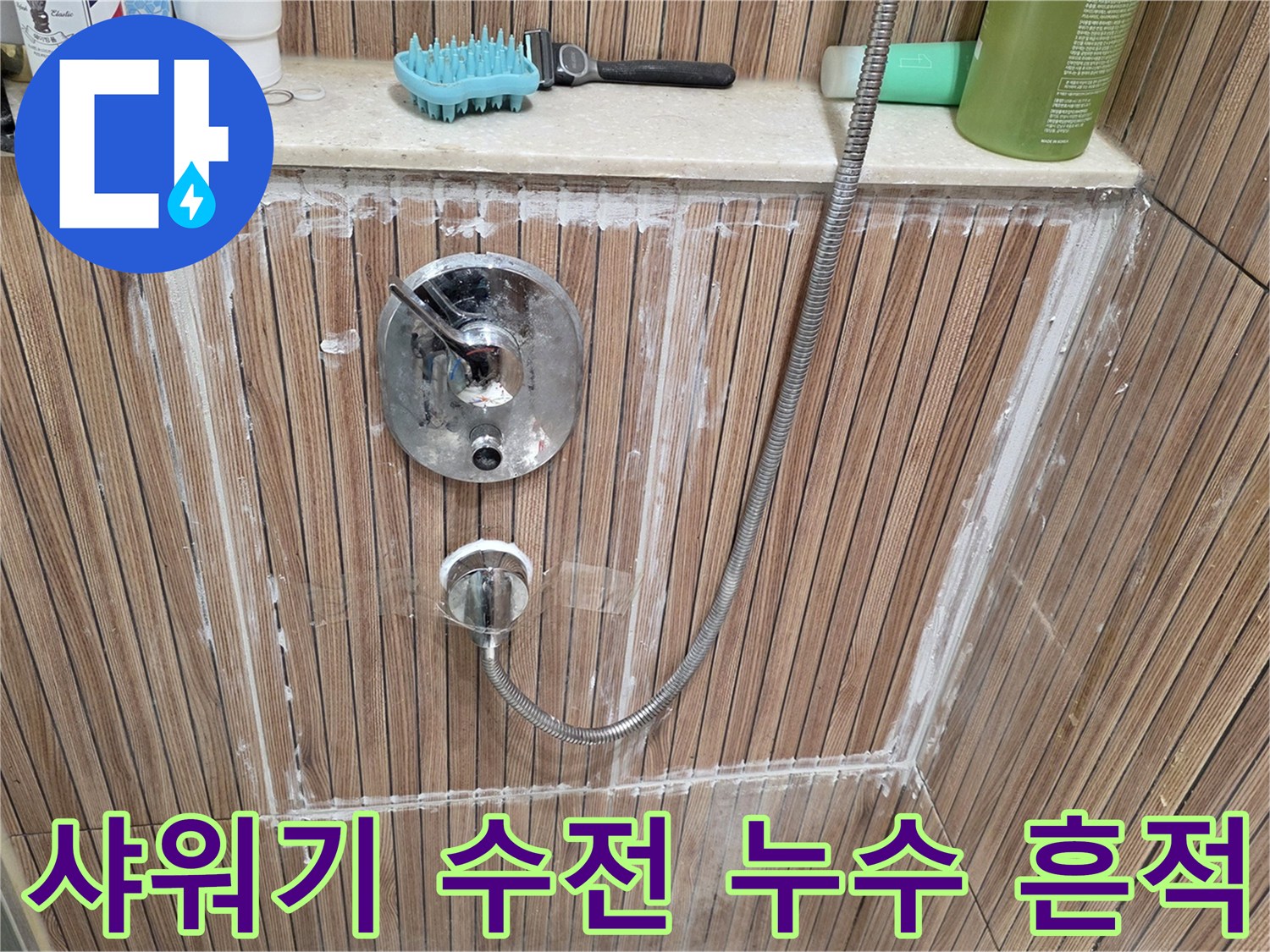 샤워기 수전 주변 타일 틈새에 스며든 물샘 흔적 사진