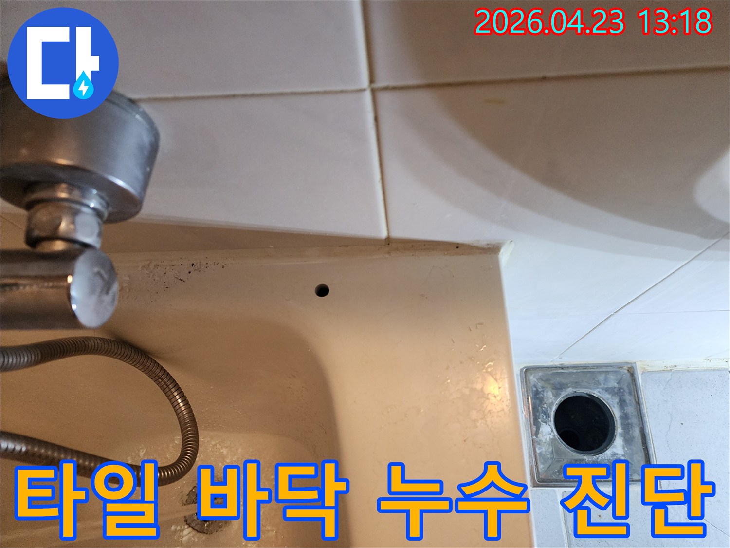 타일 틈새 누수 확인-정밀 장비 사용 전 육안으로 확인된 드릴 구멍