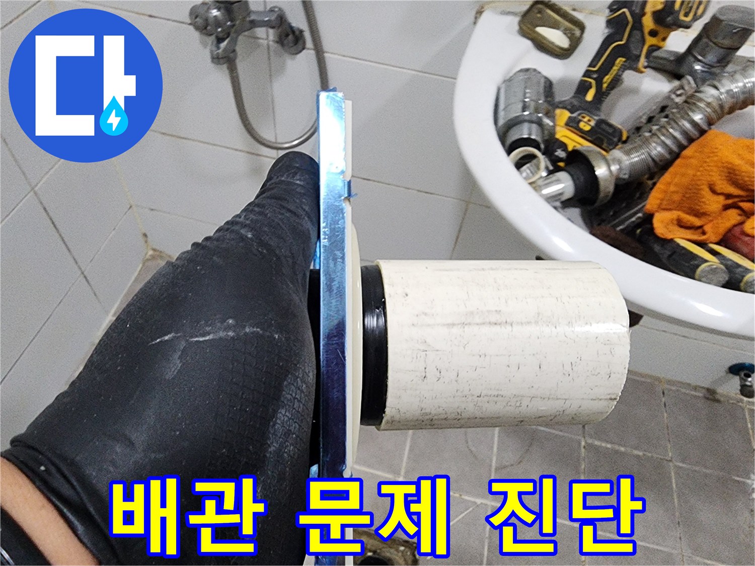 누수 공사 전-필수적으로 이루어져야 할-배관 상태 확인입니다