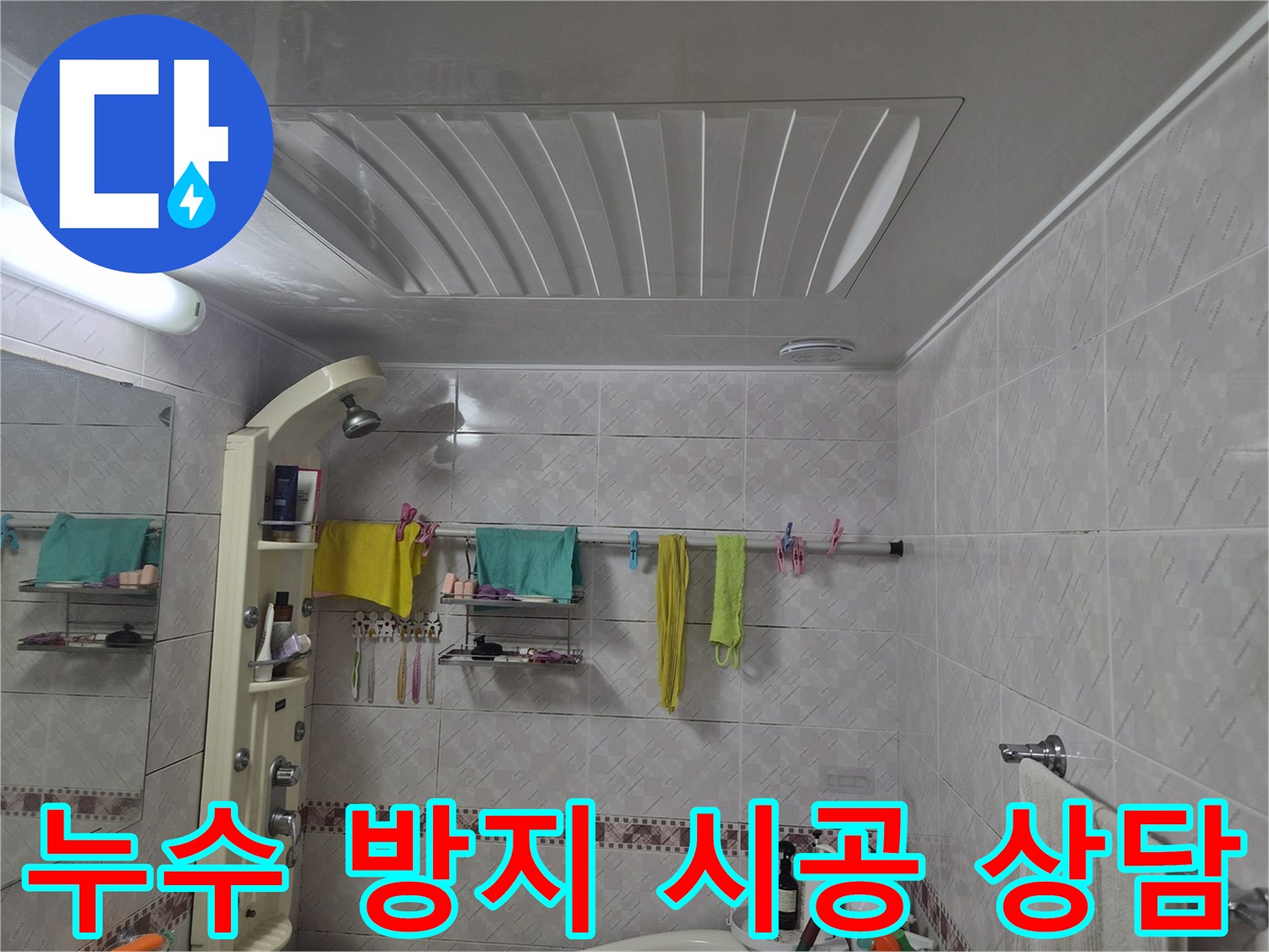누수 방지-시공 상담을 위한 현장 이미지로-욕실의 전반적인 상태를 기록합니다.
