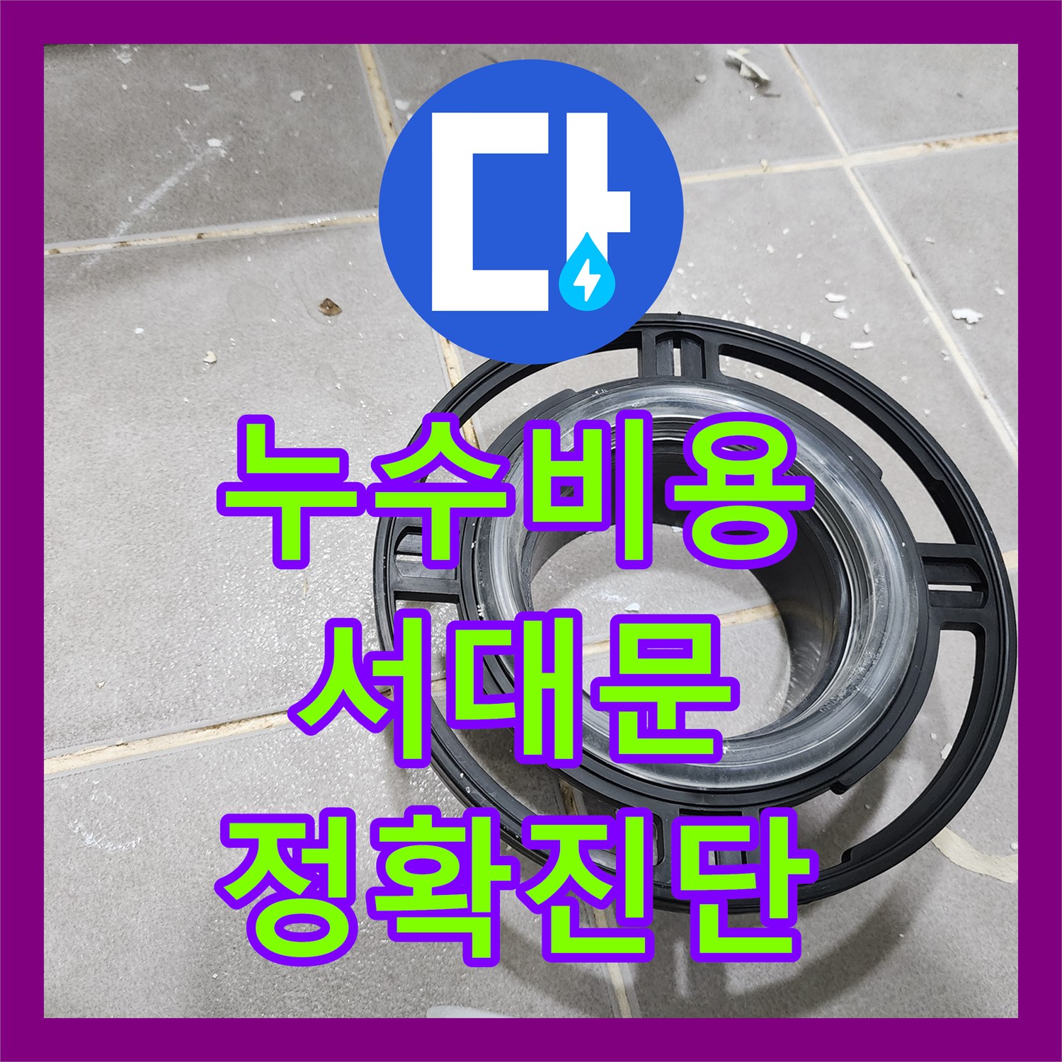누수탐지비용, 아랫집 천장 누수 원인을 정확히 찾아내고 합리적인 공사로 해결하는 과정 서울 서대문구