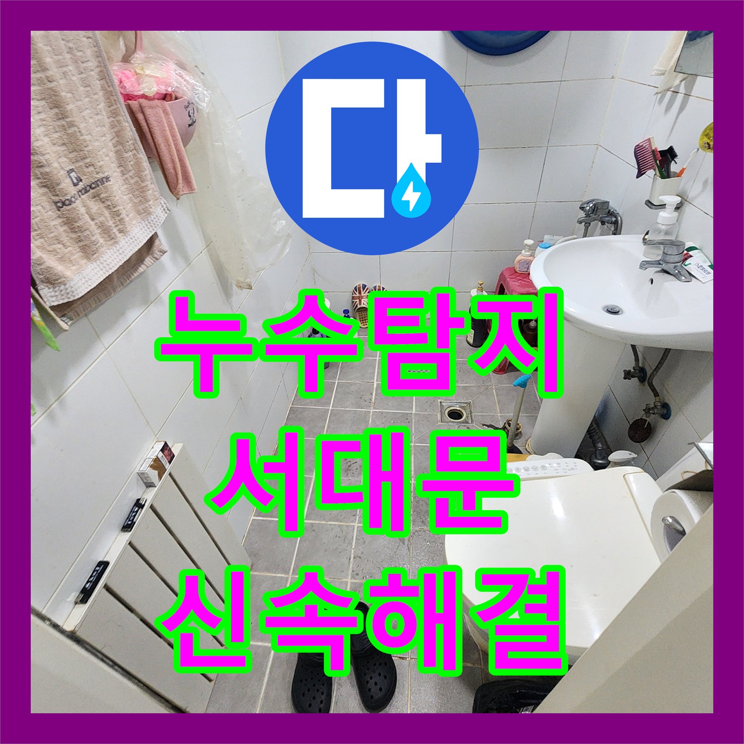누수탐지전문가 오래된 유가 속방수층 손상으로 인한 화장실 유가 주변 누수, 철저한 진단과 보수 작업 서울 마포구