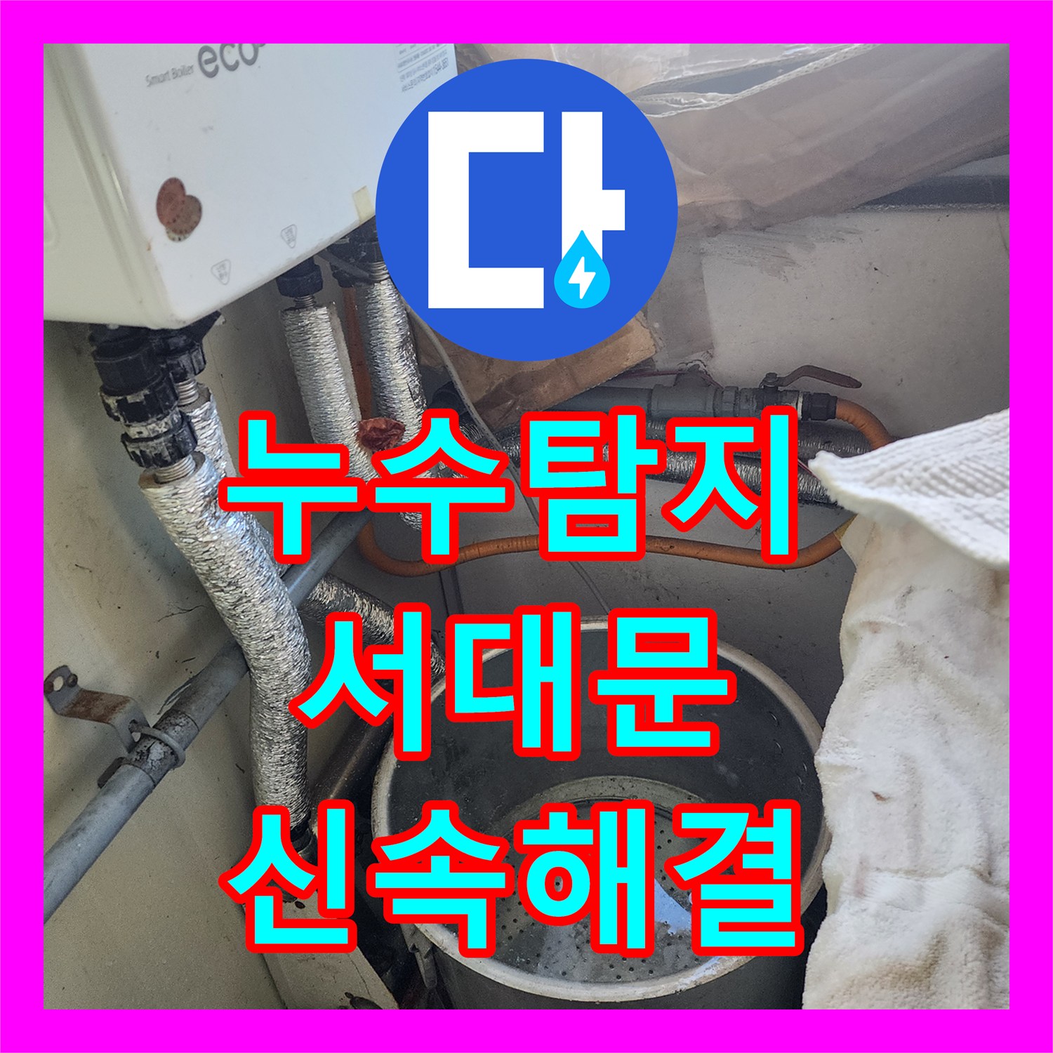 누수탐지전문가 오래된 유가 속방수층 손상으로 인한 화장실 유가 주변 누수, 철저한 진단과 보수 작업 서울 마포구
