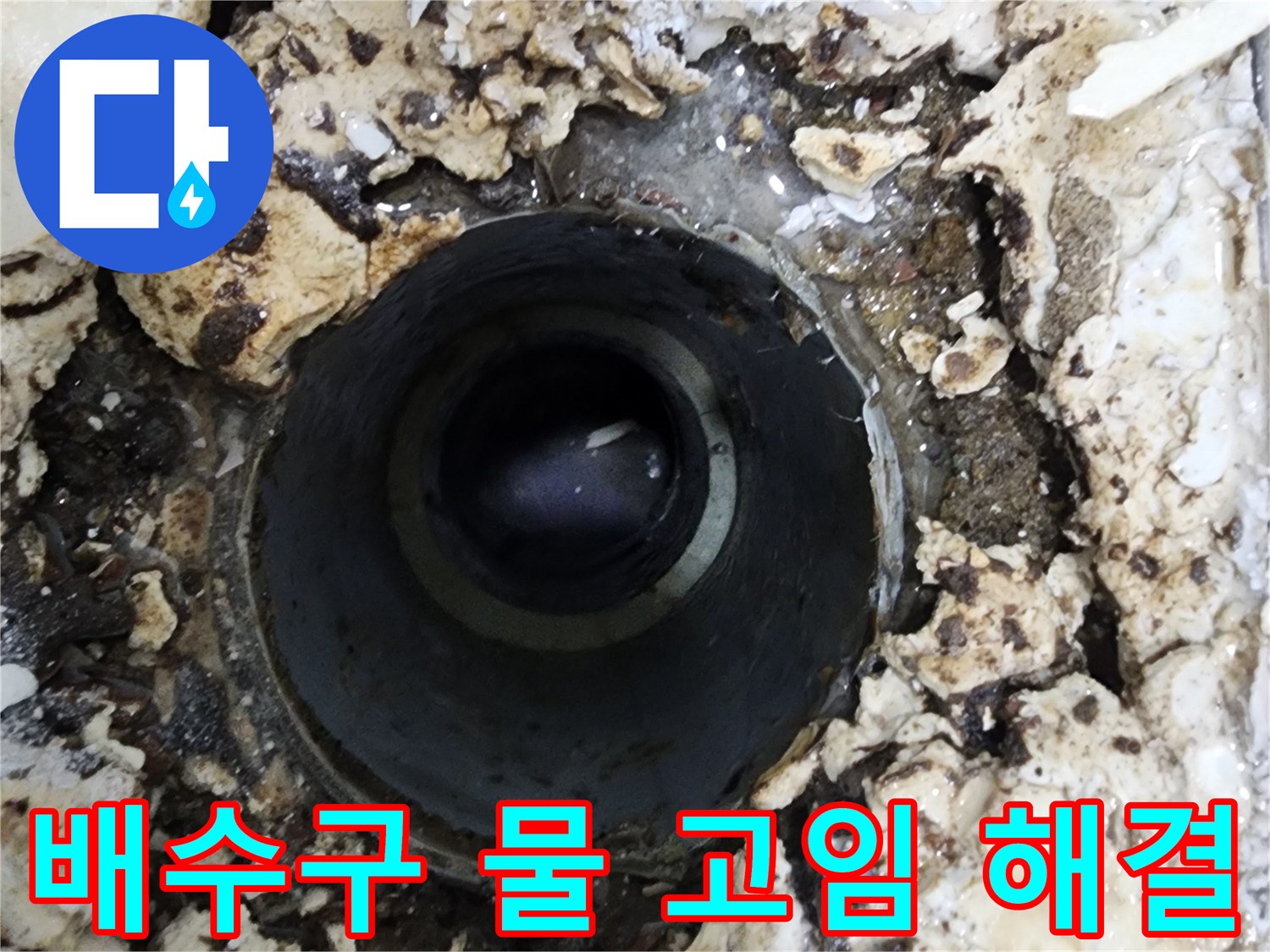 다세대주택 욕실 배수구 주변에서-발견된 물 고임 현상을-해결하기 위한 진단 모습