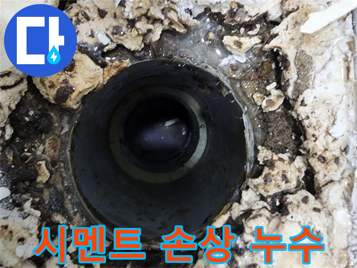 다세대주택 욕실 배수구 주변의-손상된 시멘트와 물기 흔적으로-누수 여부를 확인하는 현장