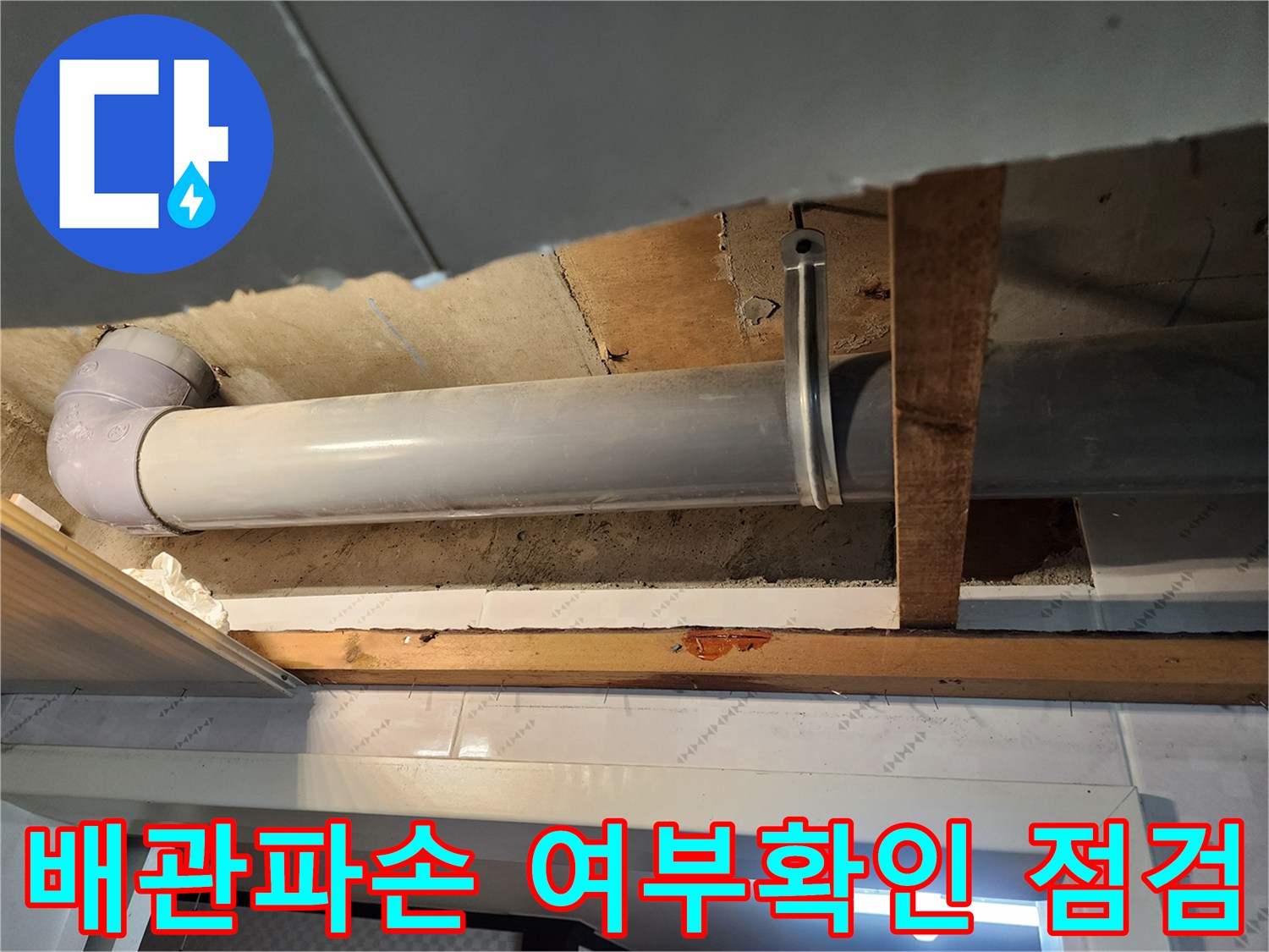 배관 연결부위 누수를 의심하여-천장을 열고-정밀하게 조사하는 중입니다