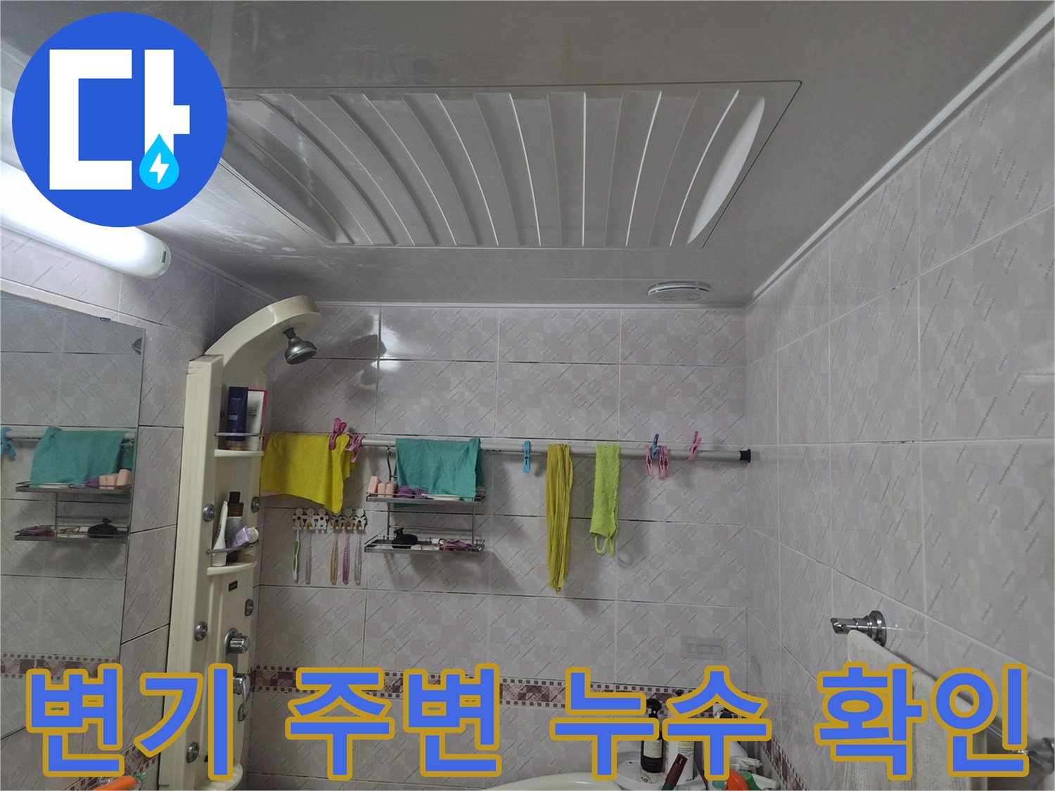 변기 주변-누수 가능성을 확인하기 위해-욕실의 전반적인 상태를 촬영한 이미지입니다.