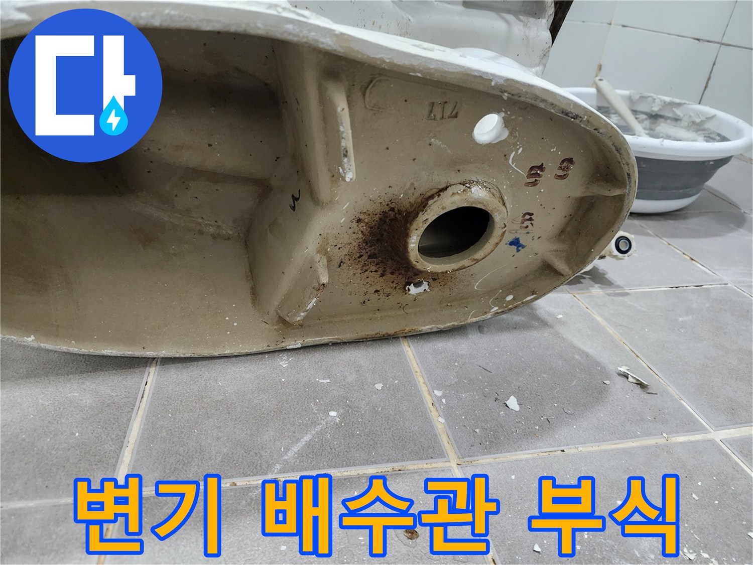 변기 하부-배수관 연결 부위의-심한 부식으로 인한-누수 현장을 보여줍니다