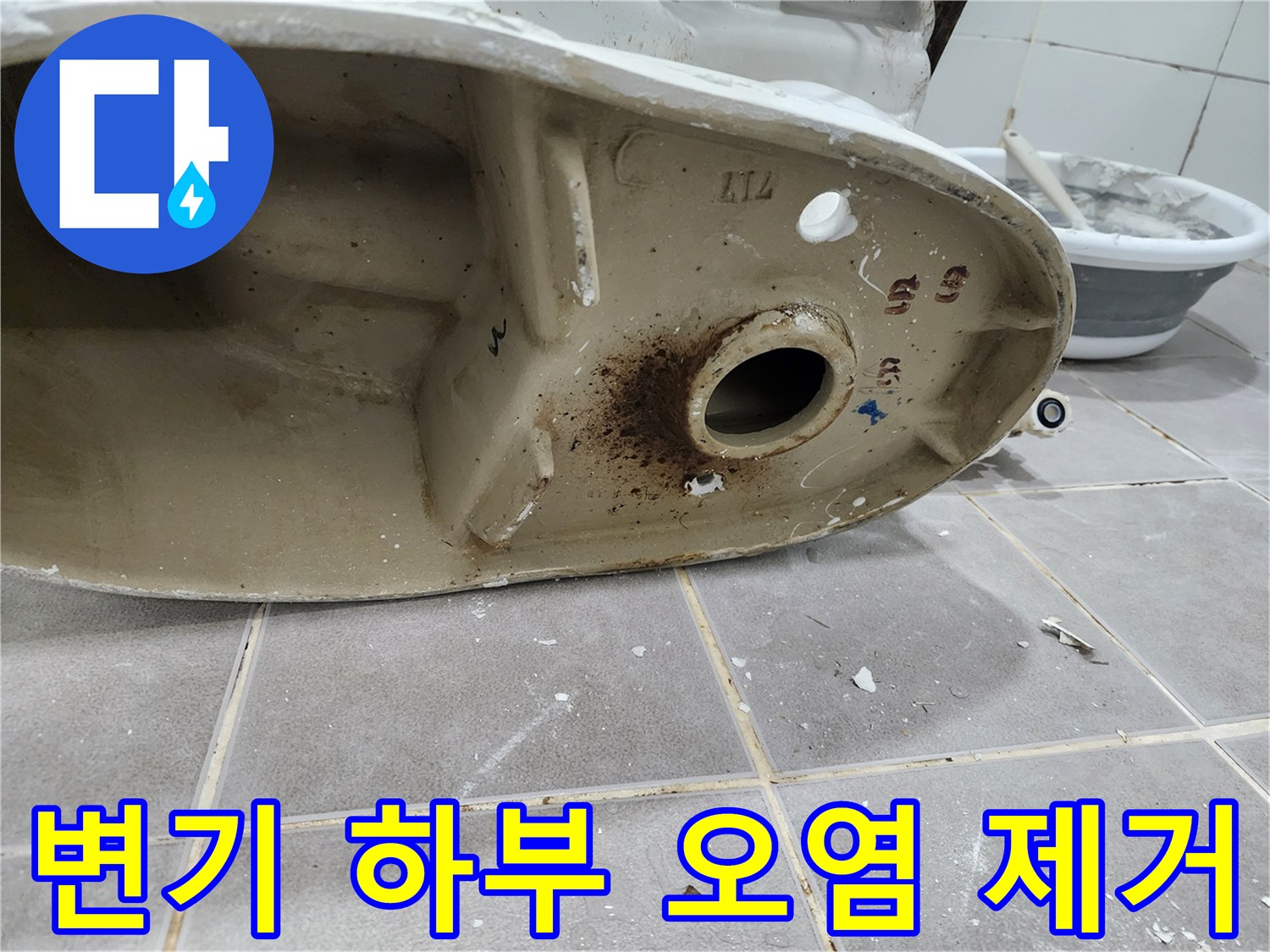변기 하부-배수구 주변의-오염물질을 깨끗하게-제거하는 청소 작업 모습입니다