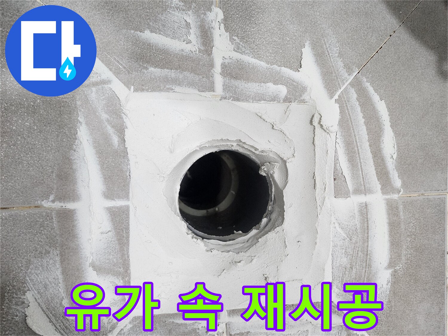 빌라-욕실-배수구-안쪽까지-꼼꼼하게-방수-재료를-채워넣어-재시공하는-작업-사진