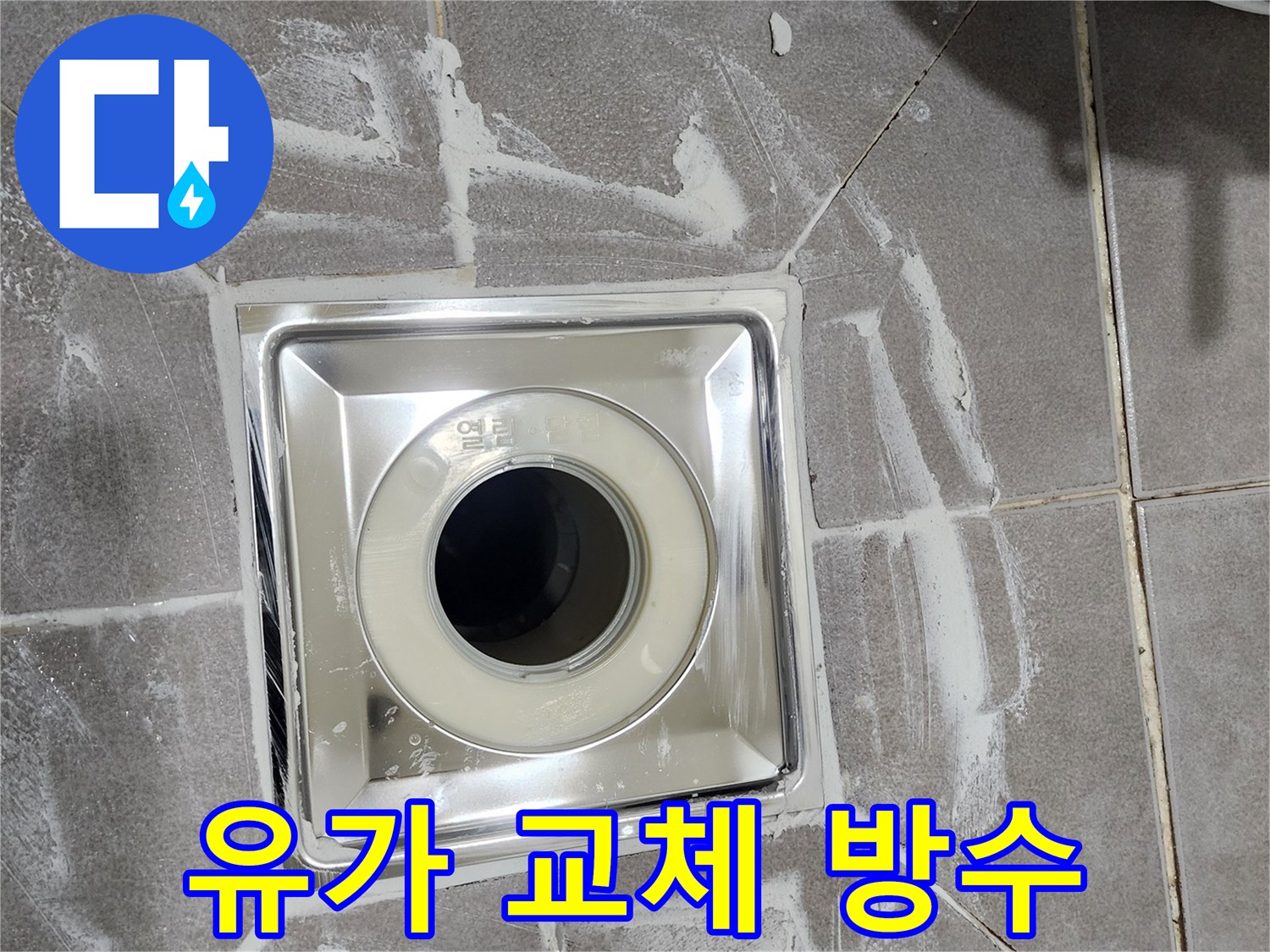 새롭게 교체된 욕실 유가 주변에-완벽한 방수 처리와-타일 마감이 완료된 모습입니다