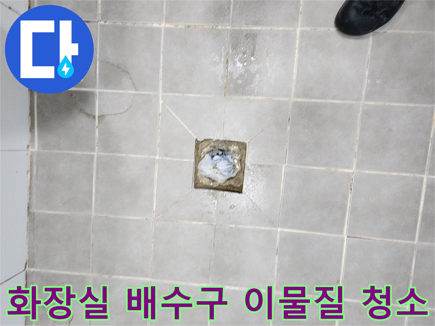 서대문구-빌라-화장실-배수구-이물질-제거-및-배관-청소-작업-현장