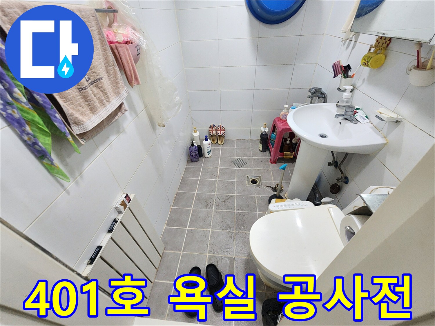 서대문구 아주하이빌 401호 욕실-누수 발생 전-현장 상황을 기록한 사진