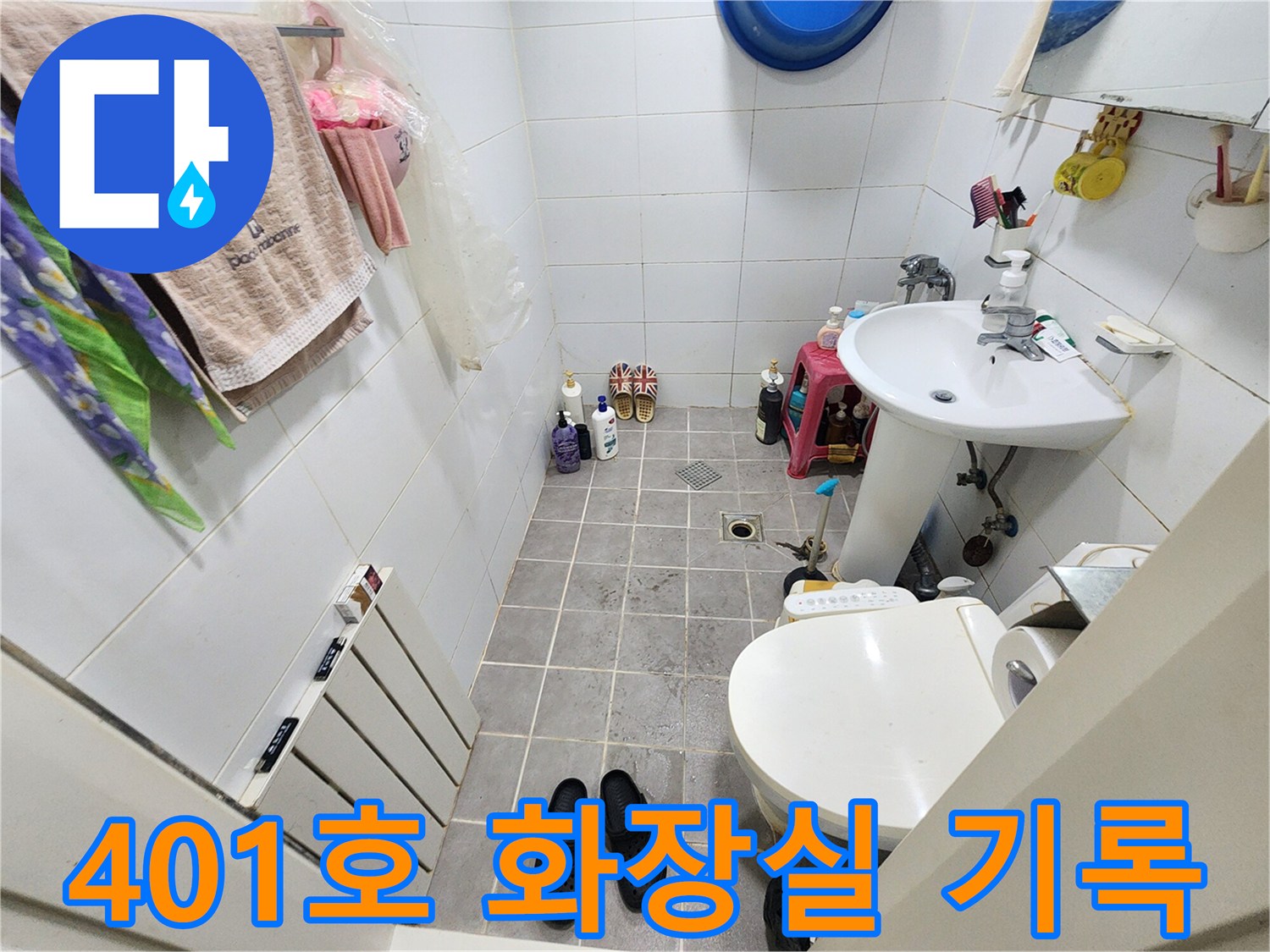 서대문구 아주하이빌 401호 화장실-누수탐지 전-현장 상황을 기록한 사진