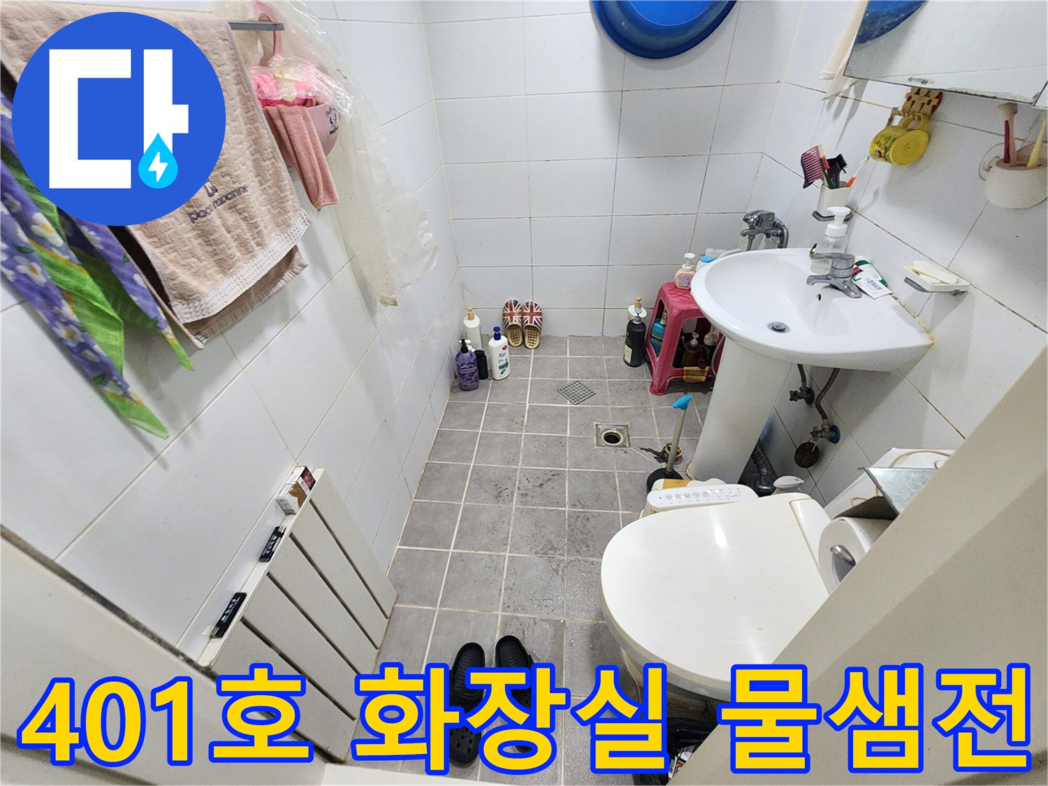 서대문구 아주하이빌 401호 화장실-물샘 현상 전-현장 상황을 기록한 사진
