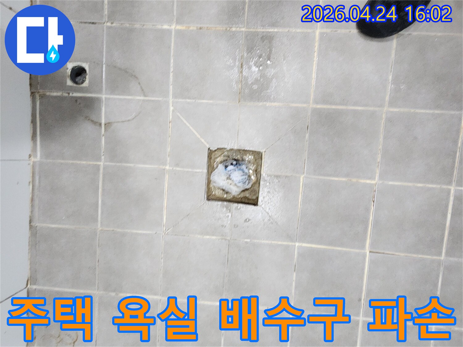 서대문구-주택-욕실-배수구-파손으로-인한-누수-현장을-점검하는-과정