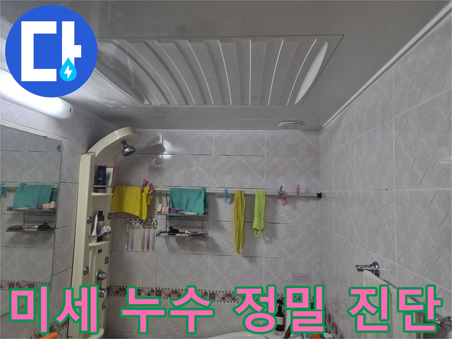 욕실 누수-육안으로 확인하기 어려운-미세한 누수 지점을 찾아내기 위해-전문가가 면밀히 진단하는 이미지입니다.