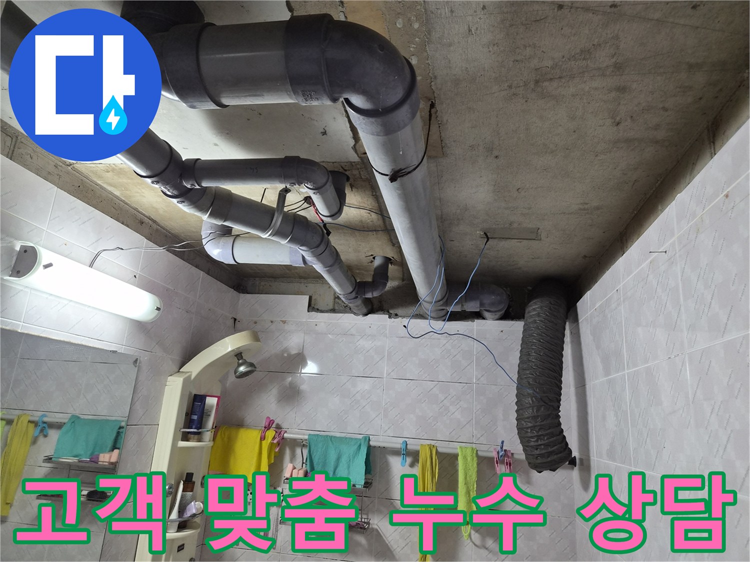이 이미지는 욕실 천장에 설치된-배관들의 모습을 보여주며-누수 발생 시-전문가와의 상담을 통해-최적의 해결책을 찾는-과정의 중요성을 강조합니다