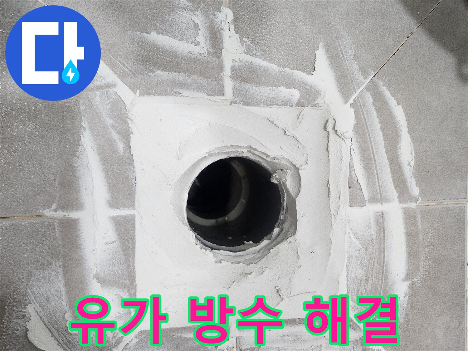 주택-욕실-배수구-주변에-새로운-방수-재료를-깔끔하게-시공하여-누수를-해결한-모습