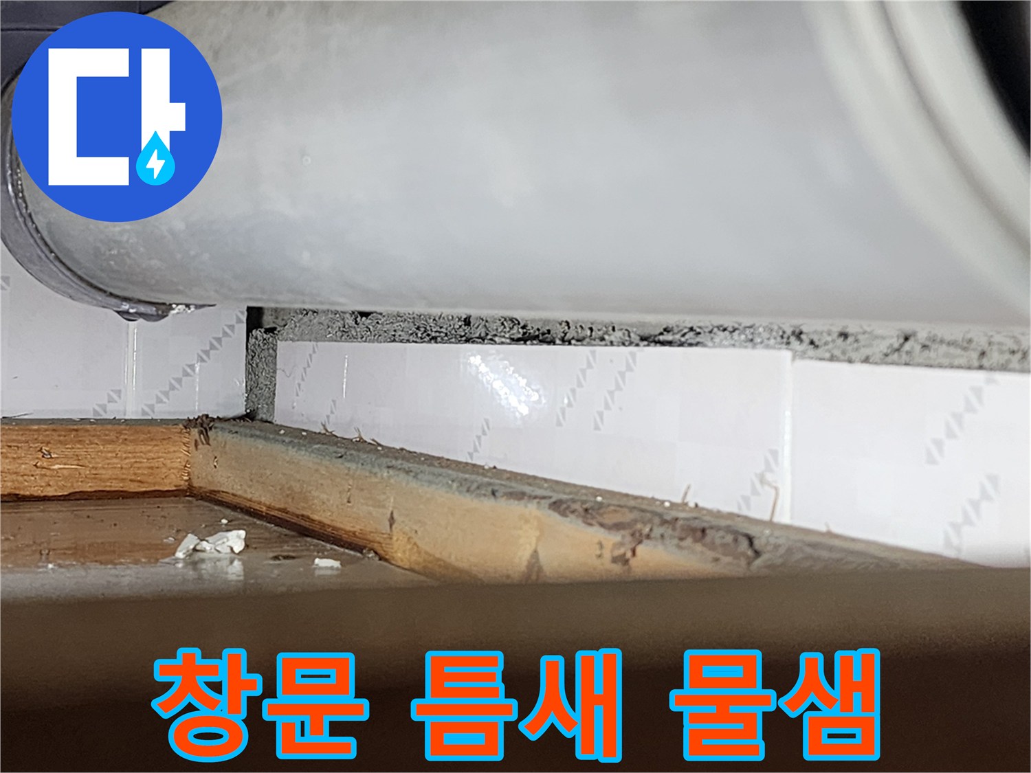 창문과 벽 사이의-벌어진 틈새로-물이 새어 들어와-주변이 젖어있는-모습을 담은-누수 현장-사진