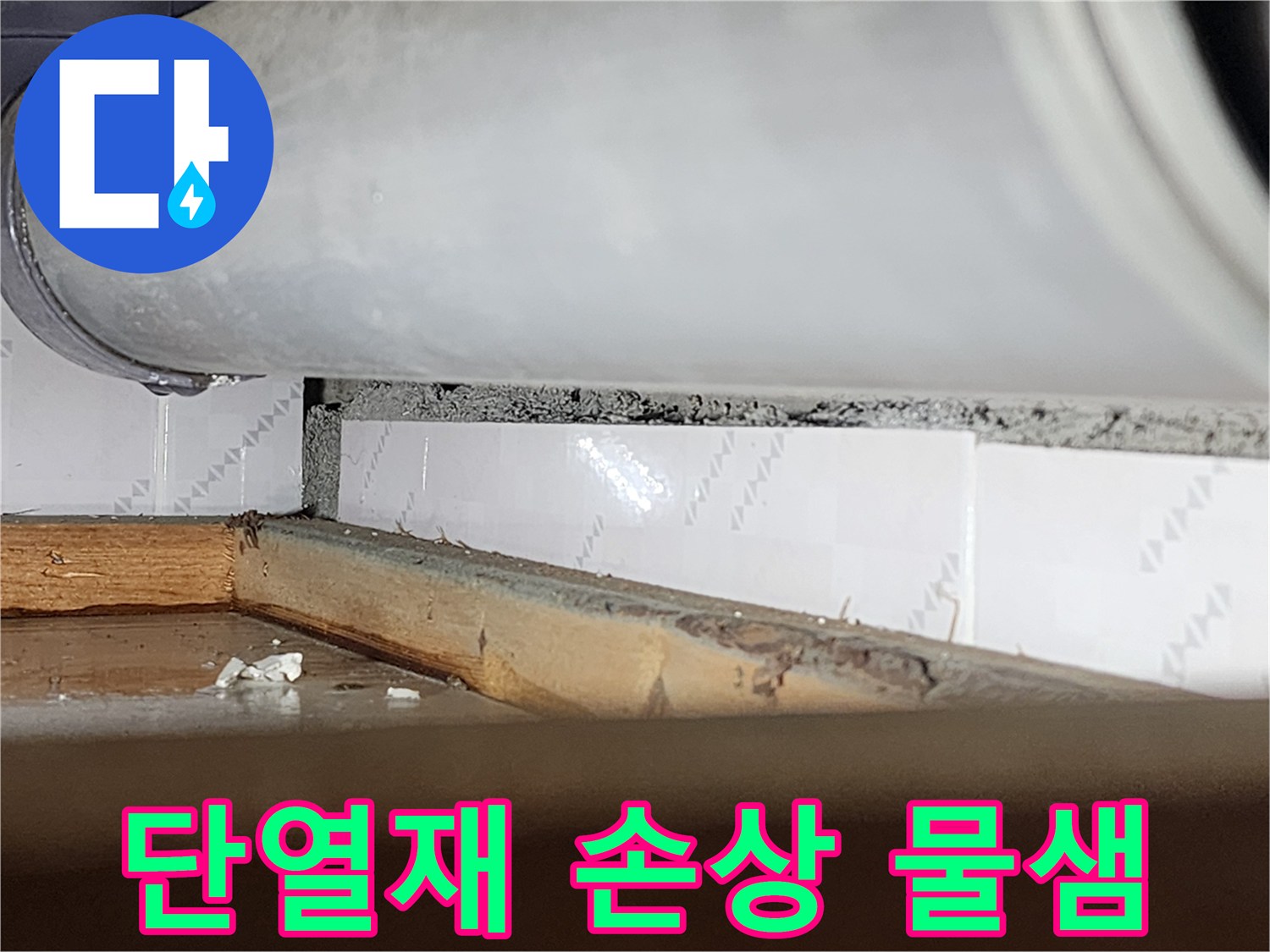 창틀 틈새 안쪽의-단열재가 물에 젖어-손상된-모습을 보여주는-누수 현장-사진